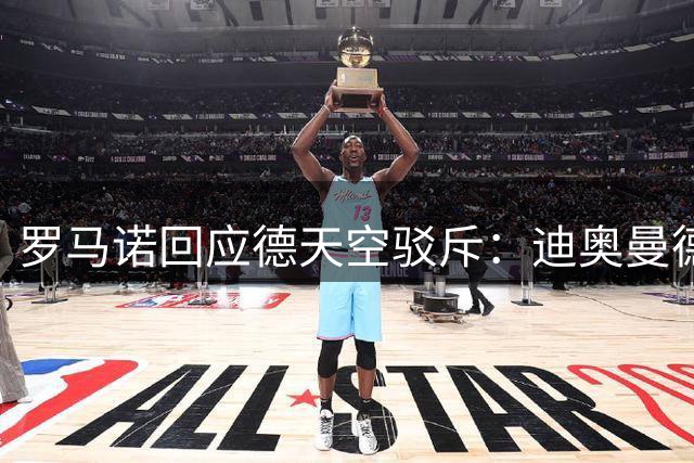 罗马诺回应德天空驳斥：迪奥曼德会去皇马的，here we go！